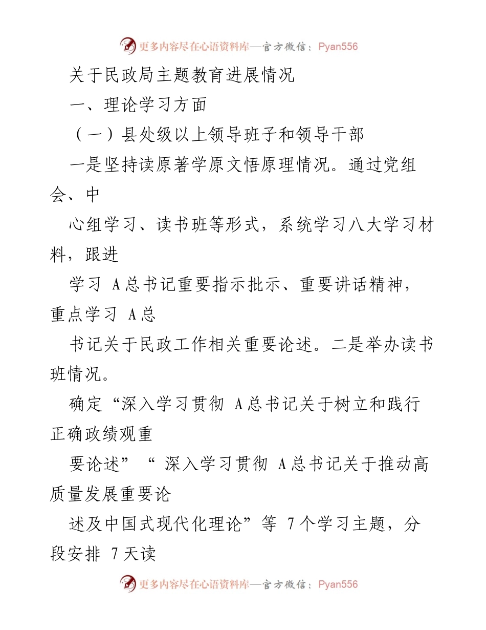 [工作总结] 民政局主题教育 - 民政局主题教育进展情况总结报告.docx_第1页