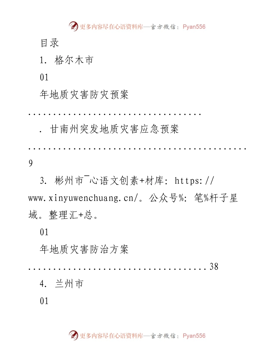 [工作总结] 格尔木市2021年地质灾害防治工作预案概述.docx_第1页