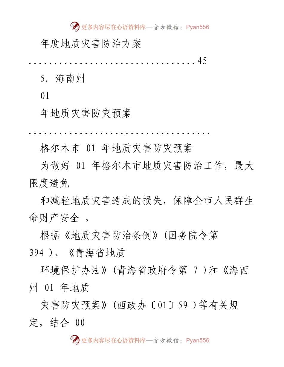 [工作总结] 格尔木市2021年地质灾害防治工作预案概述.docx_第2页