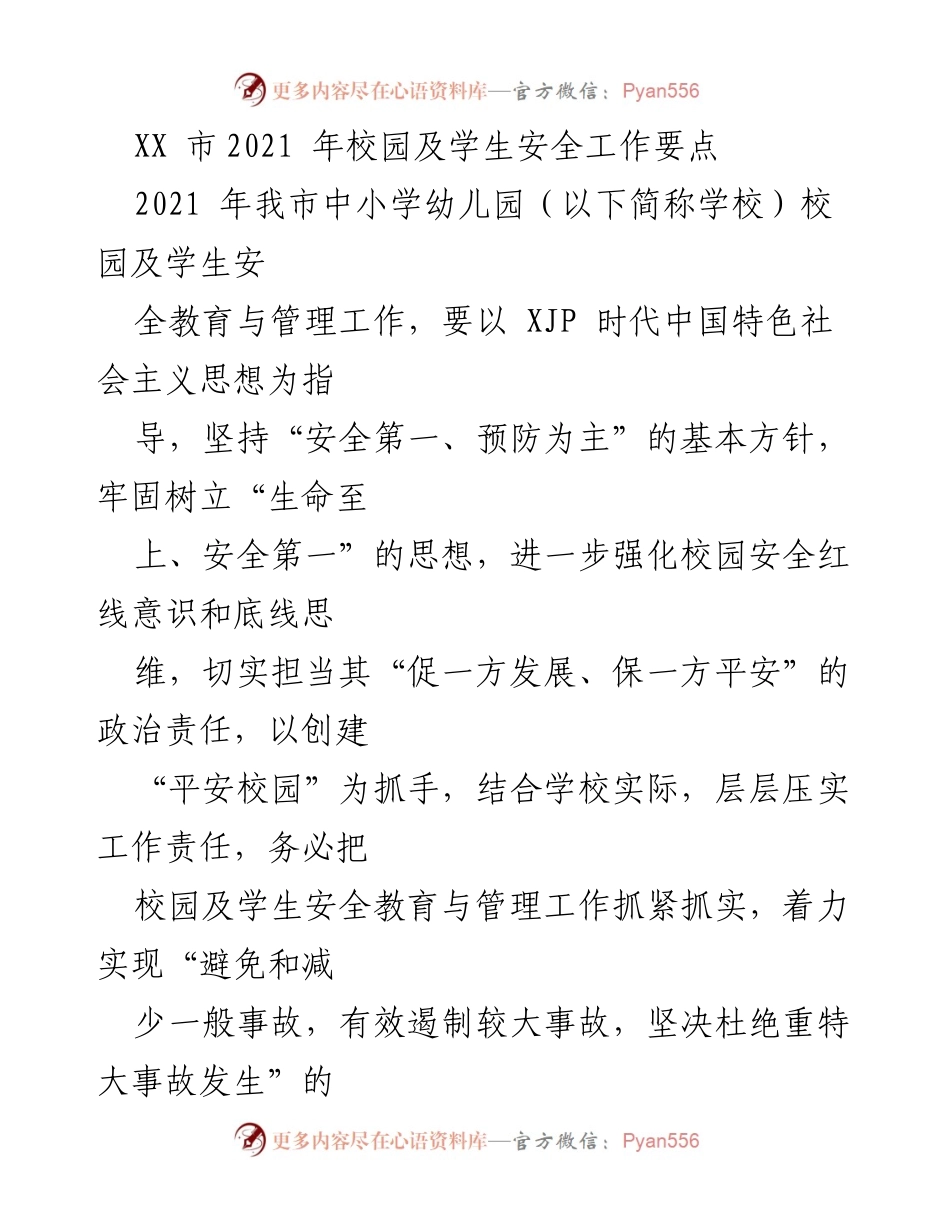 [工作总结] 校园安全工作 - 2021年XX市校园及学生安全工作要点.docx_第1页