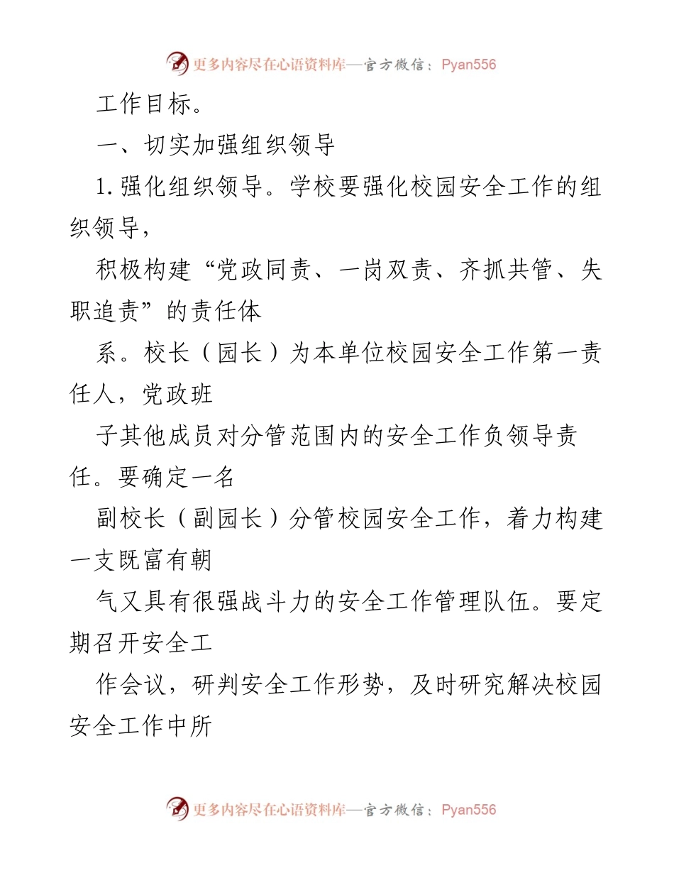 [工作总结] 校园安全工作 - 2021年XX市校园及学生安全工作要点.docx_第2页