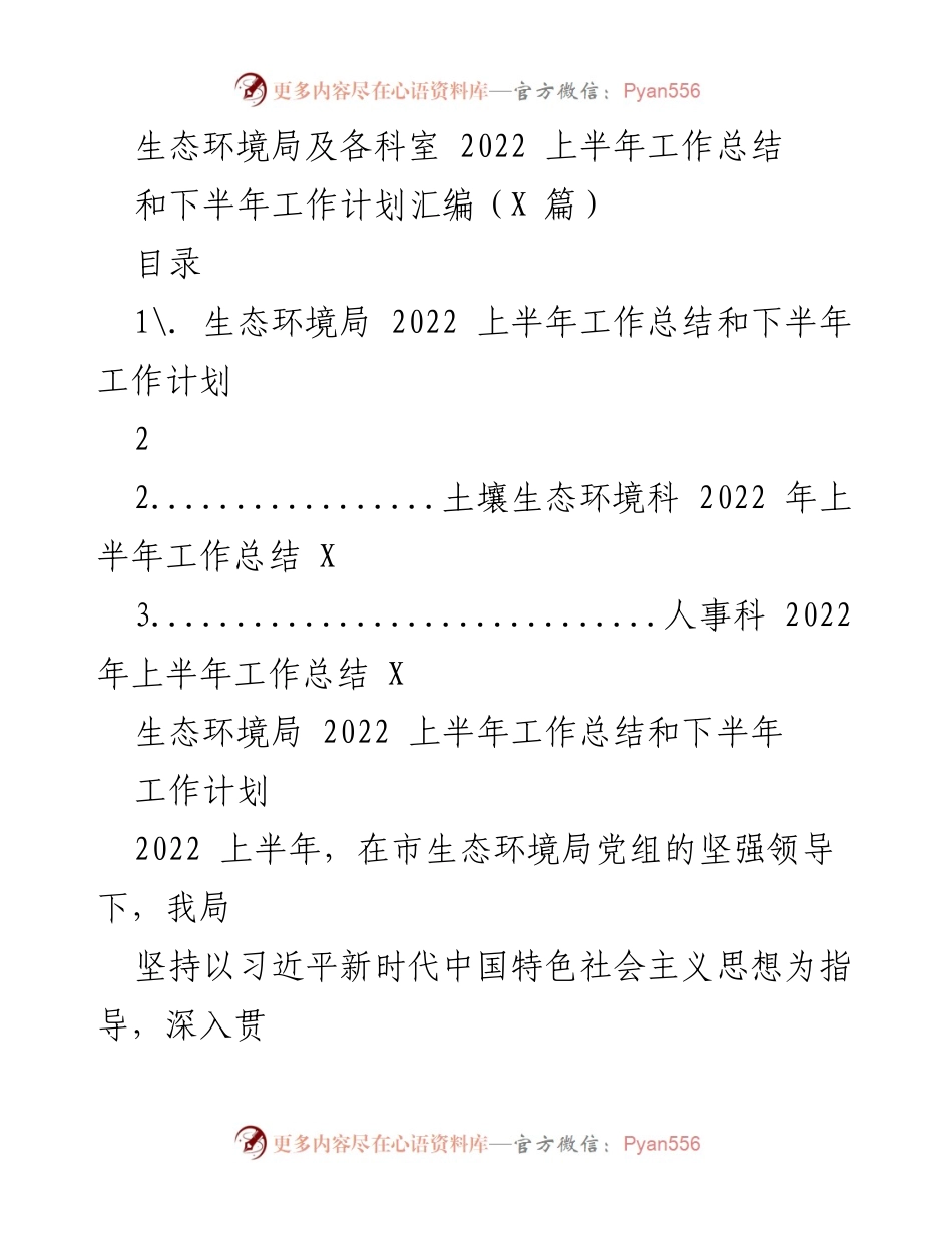 [工作总结] 生态环境局 - 2022年上半年工作总结与下半年工作计划汇编.docx_第1页