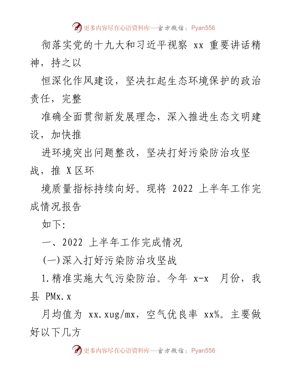 [工作总结] 生态环境局 - 2022年上半年工作总结与下半年工作计划汇编.docx_第2页