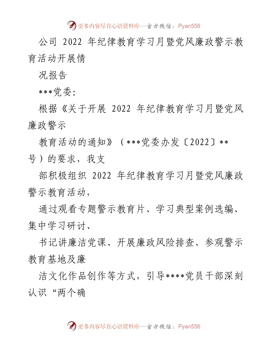 [工作总结] 纪律教育学习月 - 2022年纪律教育学习月暨党风廉政警示教育活动情况报告.docx_第1页