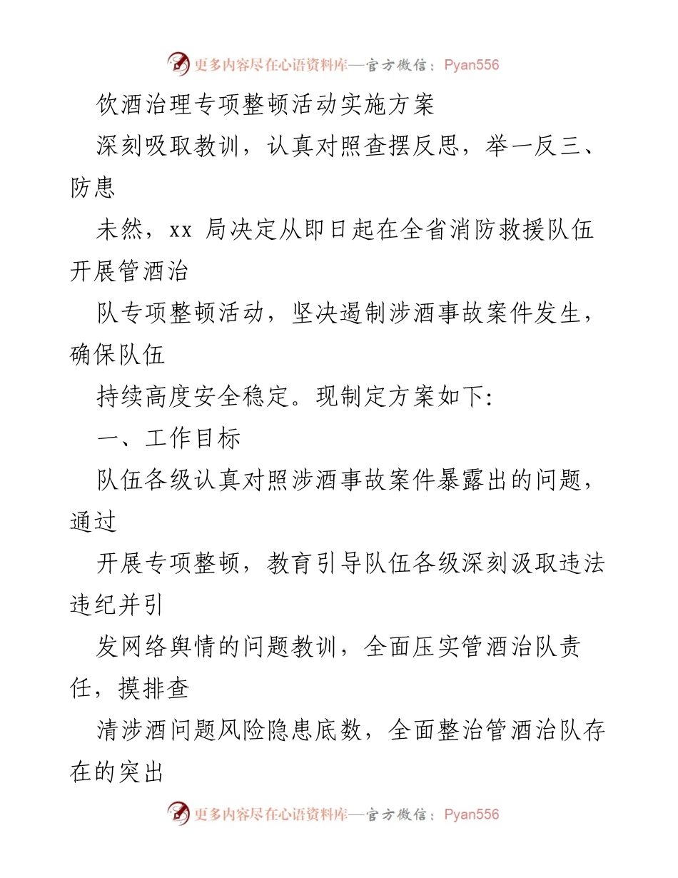 [工作总结] 消防救援队伍 - 饮酒治理专项整顿活动实施方案.docx_第1页