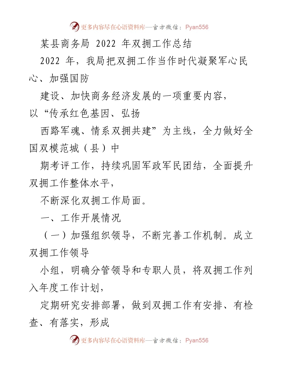 [工作总结] 某县商务局 - 2022年双拥工作总结报告.docx_第1页