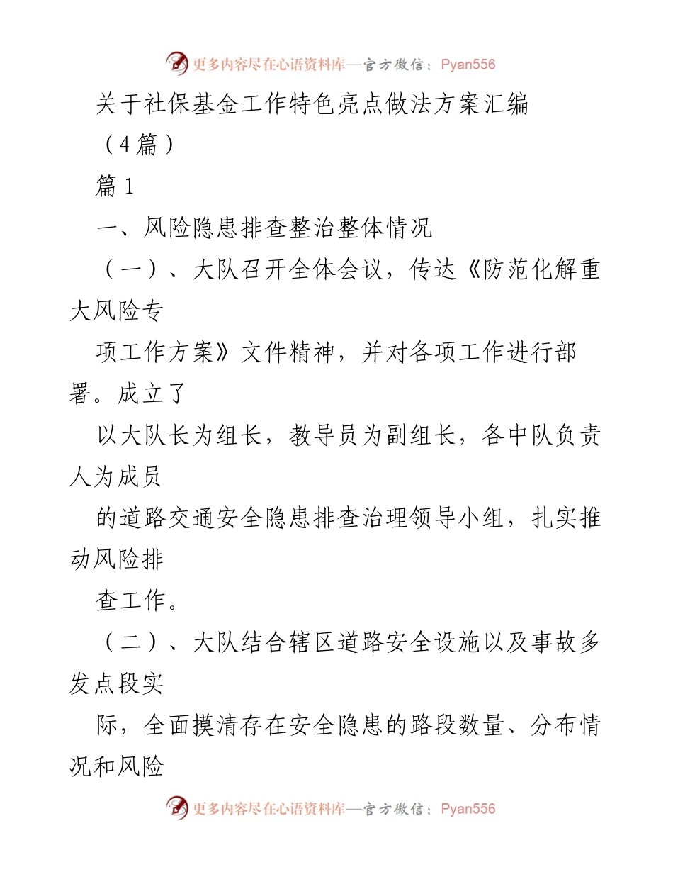 [工作总结] 社保基金工作会议 - 社保基金风险隐患排查整治措施汇编.docx_第1页