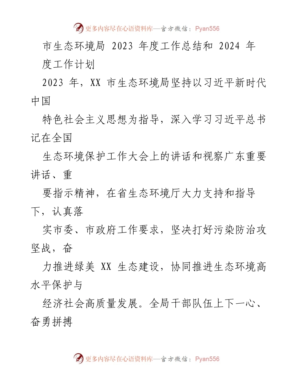[工作总结] 生态环境局 - 2023年度工作总结与2024年度工作计划.docx_第1页