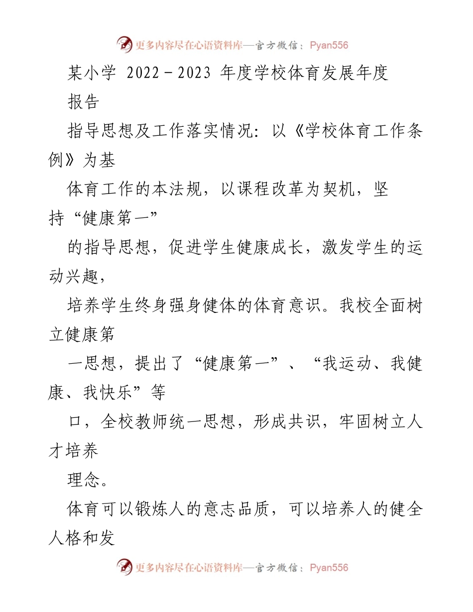 [工作总结] 某小学体育发展 - 2022-2023年度学校体育工作总结报告.docx_第1页