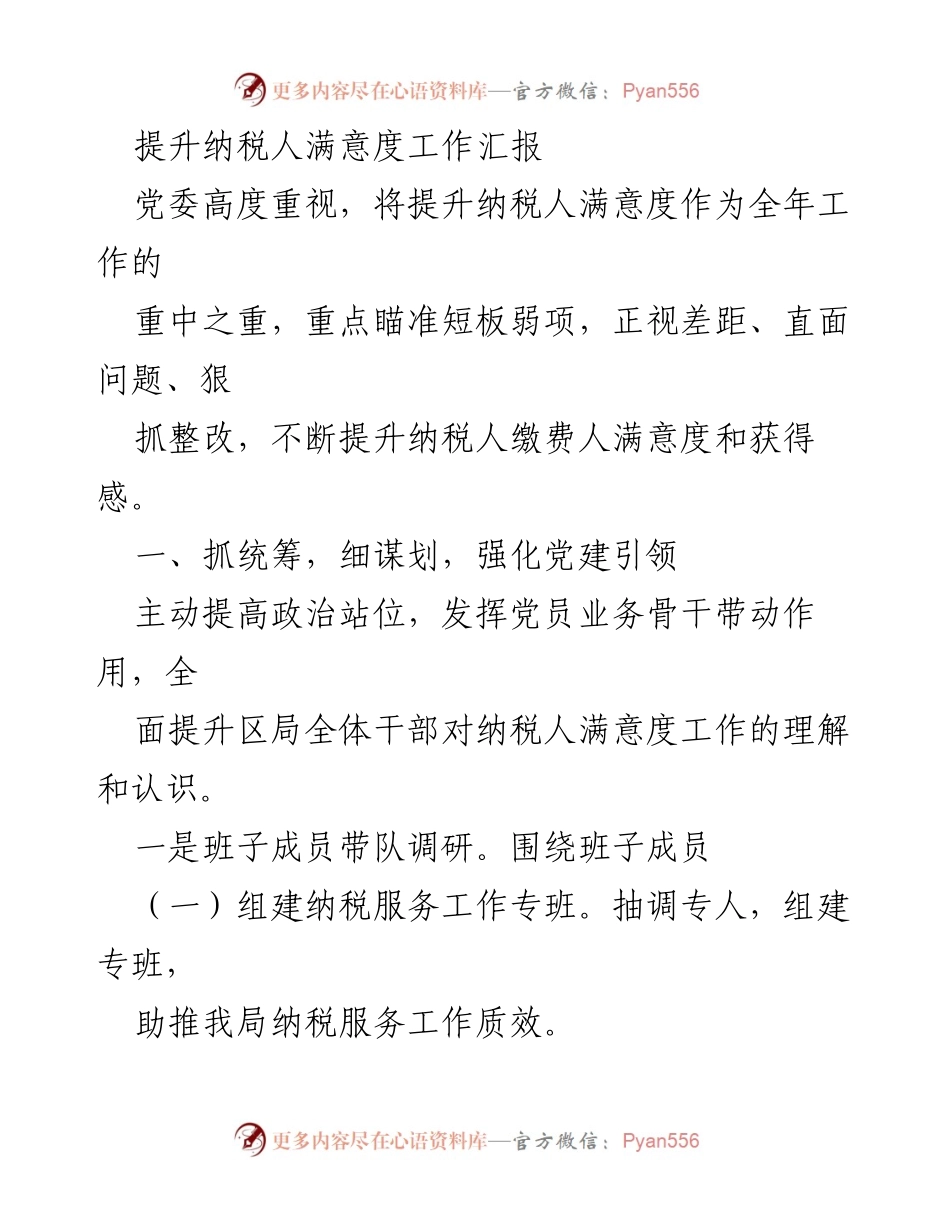[工作总结] 纳税人满意度提升会议 - 提升纳税人满意度的工作汇报与措施.docx_第1页