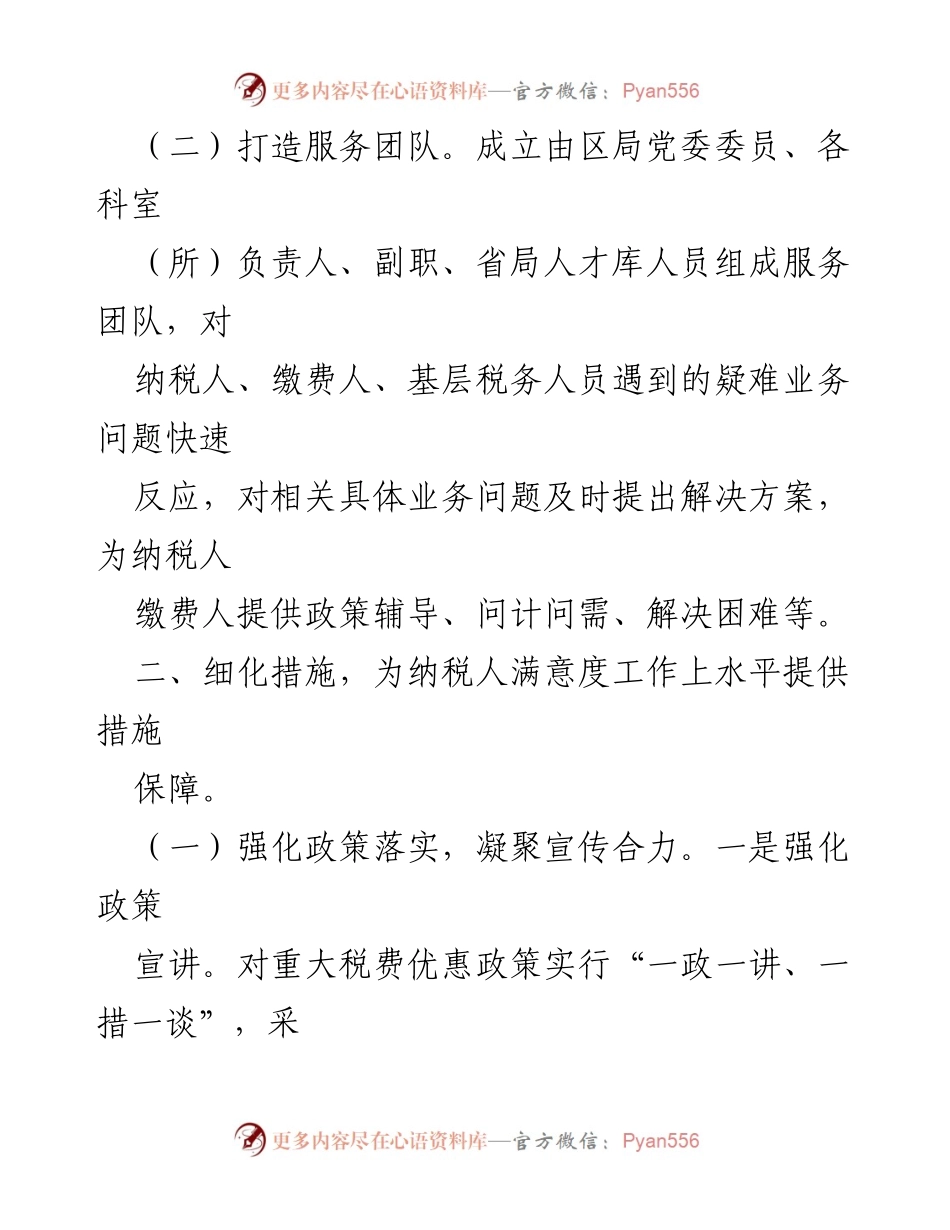 [工作总结] 纳税人满意度提升会议 - 提升纳税人满意度的工作汇报与措施.docx_第2页