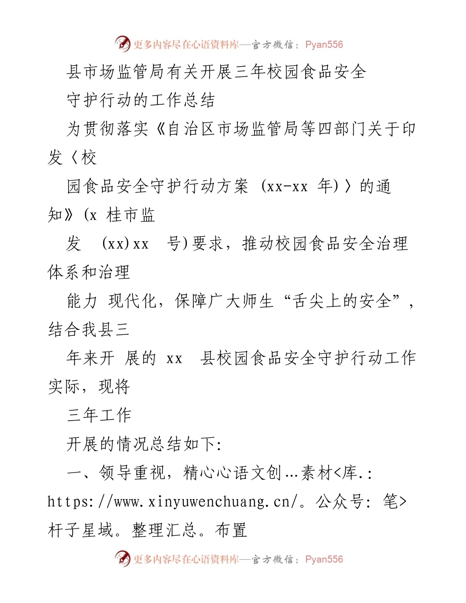 [工作总结] 校园食品安全守护行动 - 三年校园食品安全守护行动工作总结.docx_第1页
