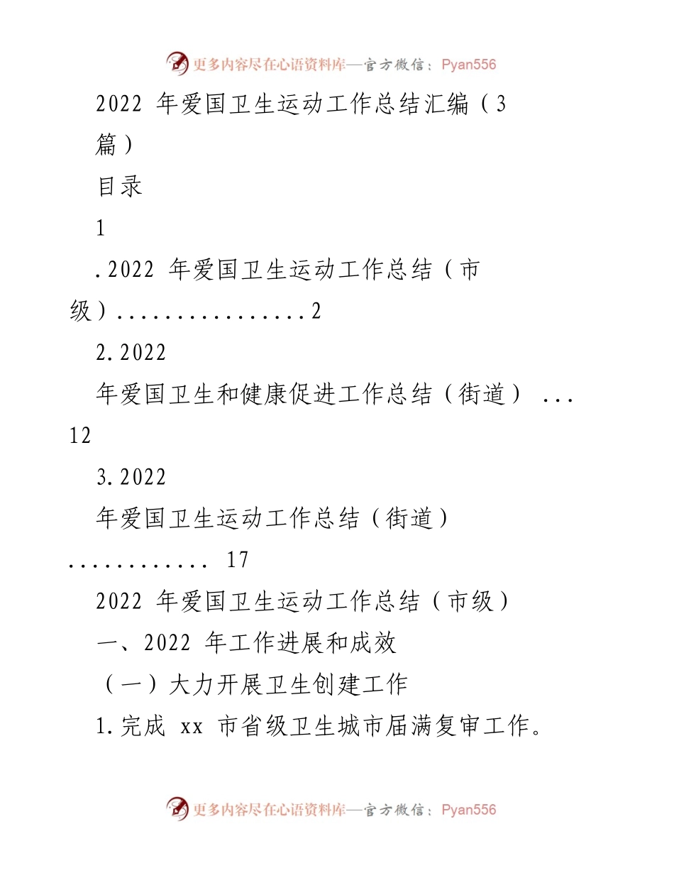 [工作总结] 爱国卫生运动 - 2022年爱国卫生运动工作总结汇编.docx_第1页