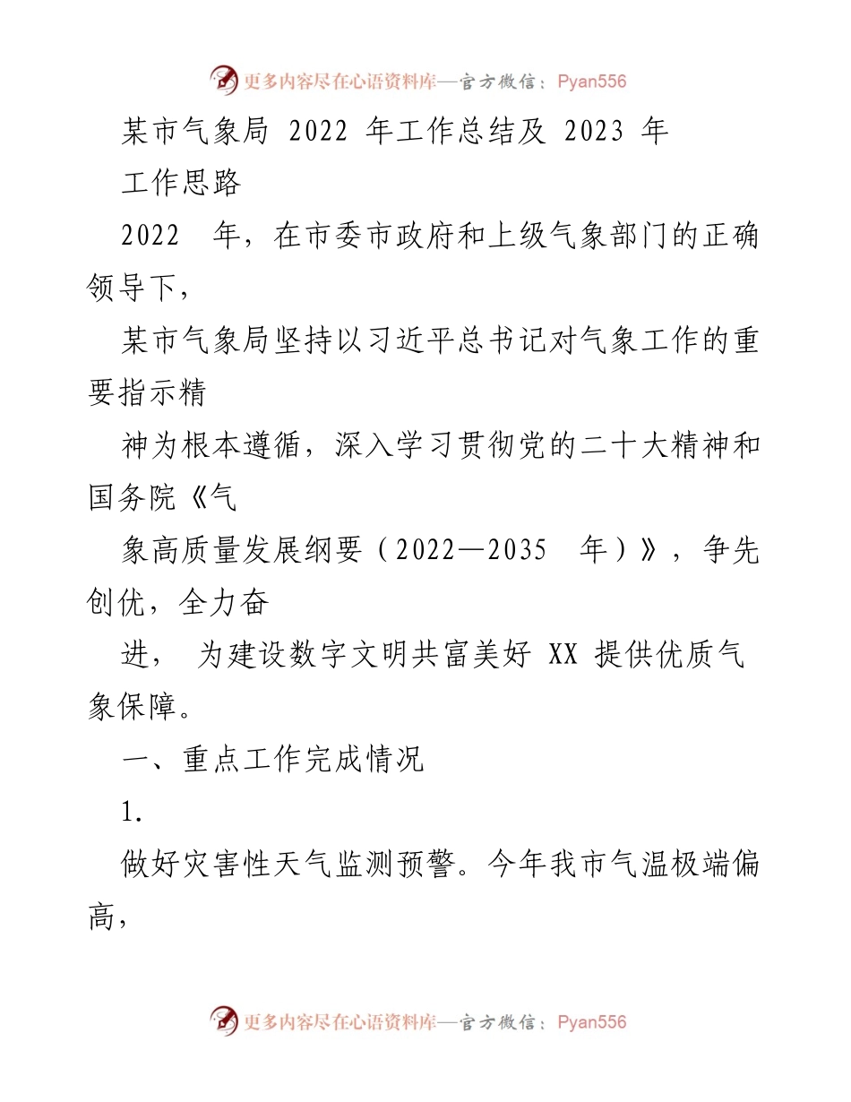 [工作总结] 某市气象局 - 2022年工作总结与2023年工作思路.docx_第1页