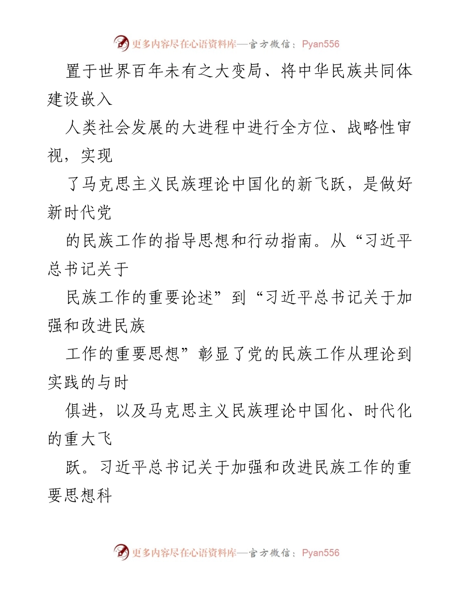 [工作总结] 民族工作会议 - 加强民族团结，铸牢中华民族共同体意识的重要性.docx_第2页