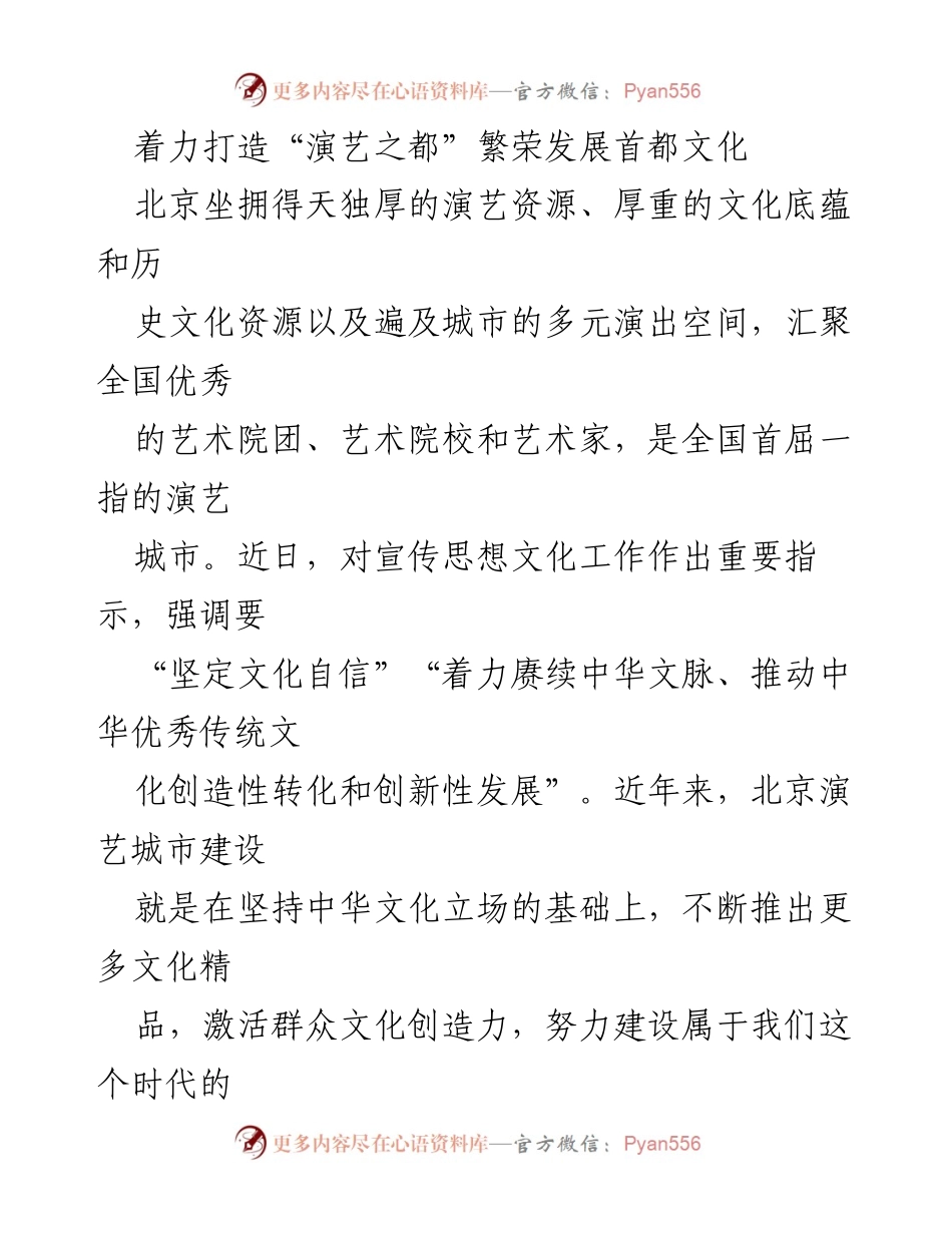[工作总结] 演艺城市建设 - 北京演艺之都建设助推文化繁荣发展.docx_第1页