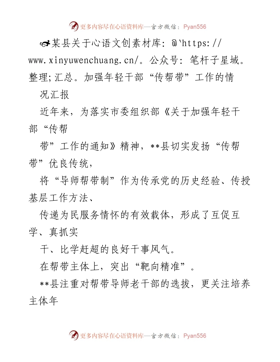 [工作总结] 某县年轻干部帮带工作 - 加强年轻干部“传帮带”工作的情况汇报.docx_第1页