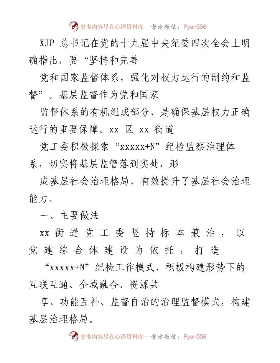 [工作总结] 纪检监察工作会议 - 基层监督创新实践：xx区xx街道的“xxxxx+N”治理模式.docx_第1页