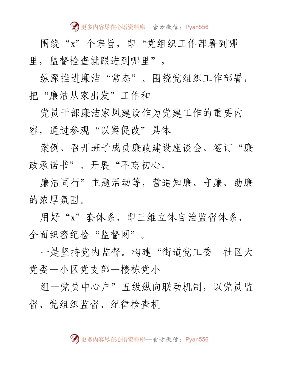 [工作总结] 纪检监察工作会议 - 基层监督创新实践：xx区xx街道的“xxxxx+N”治理模式.docx_第2页