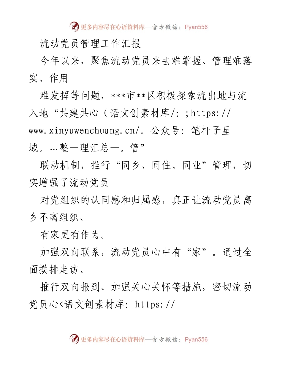 [工作总结] 流动党员管理 - 加强流动党员管理，构建“家”的归属感.docx_第1页