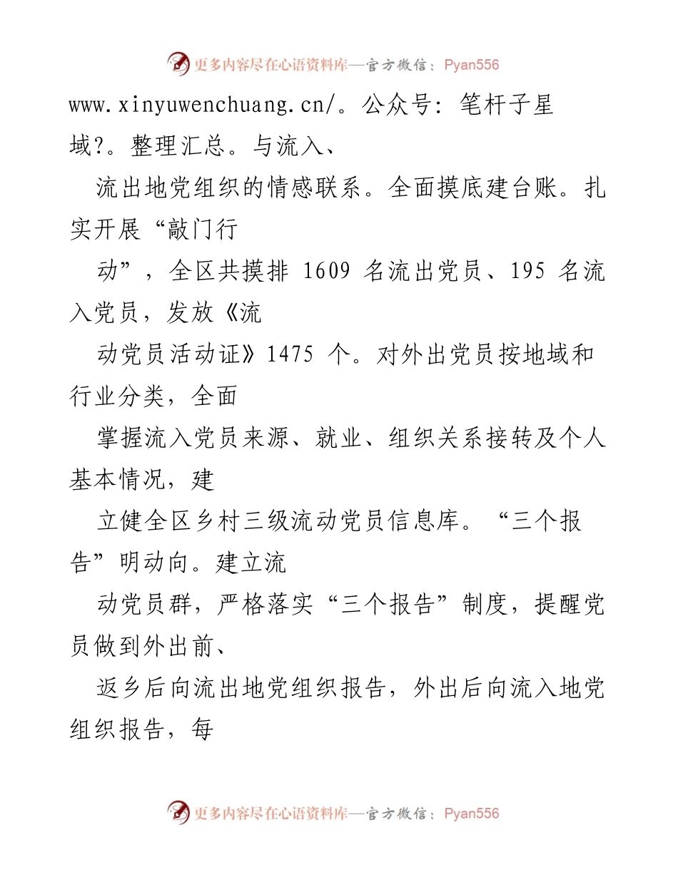 [工作总结] 流动党员管理 - 加强流动党员管理，构建“家”的归属感.docx_第2页