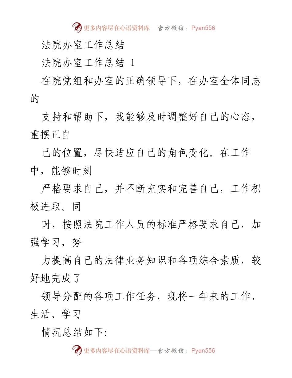 [工作总结] 法院办室 - 一年来的法院办室工作总结与个人成长反思.docx_第1页