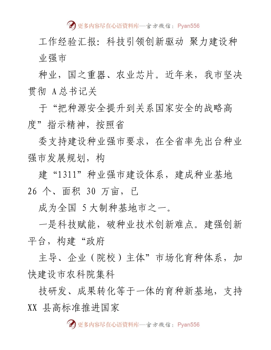 [工作总结] 种业强市建设 - 科技引领创新驱动，助力种业强市建设.docx_第1页