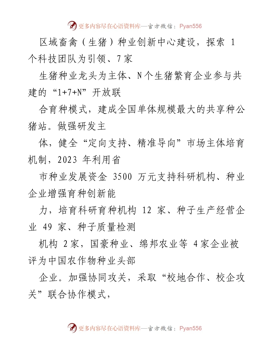 [工作总结] 种业强市建设 - 科技引领创新驱动，助力种业强市建设.docx_第2页
