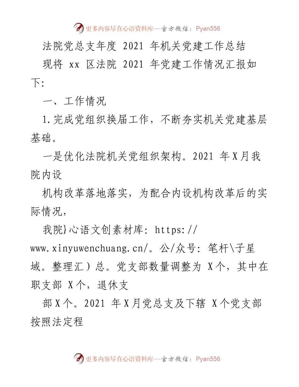 [工作总结] 法院党建 - 2021年法院机关党建工作总结.docx_第1页