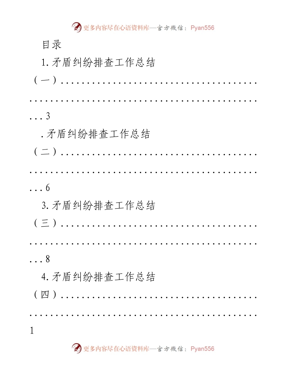 [工作总结] 矛盾纠纷排查工作总结汇总.docx_第1页