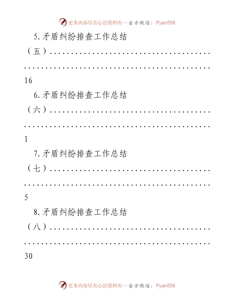 [工作总结] 矛盾纠纷排查工作总结汇总.docx_第2页