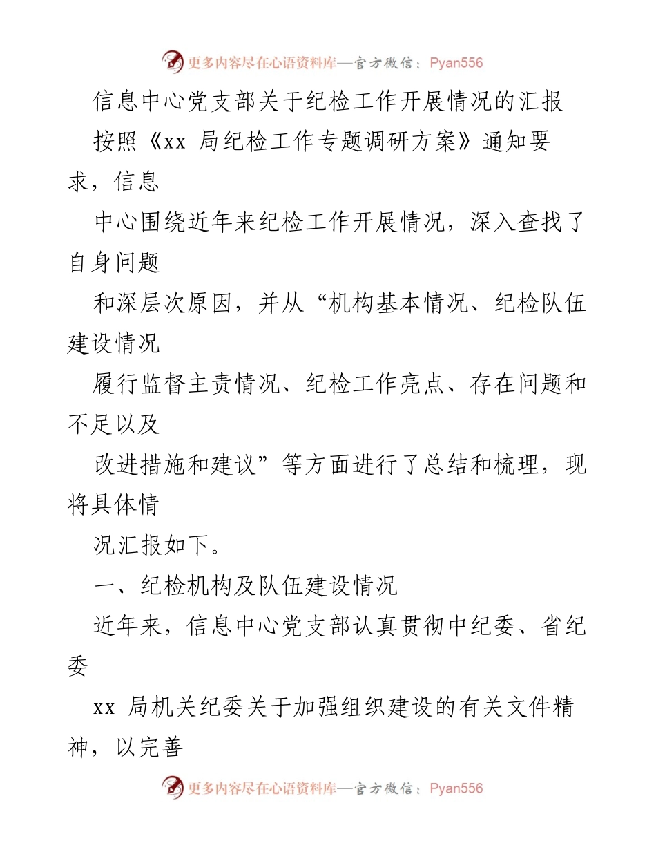 [工作总结] 纪检工作汇报 - 信息中心党支部纪检工作开展情况总结_1.docx_第1页