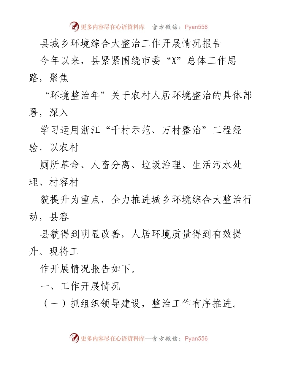 [工作总结] 环境整治工作 - 县城乡环境综合大整治工作开展情况报告.docx_第1页