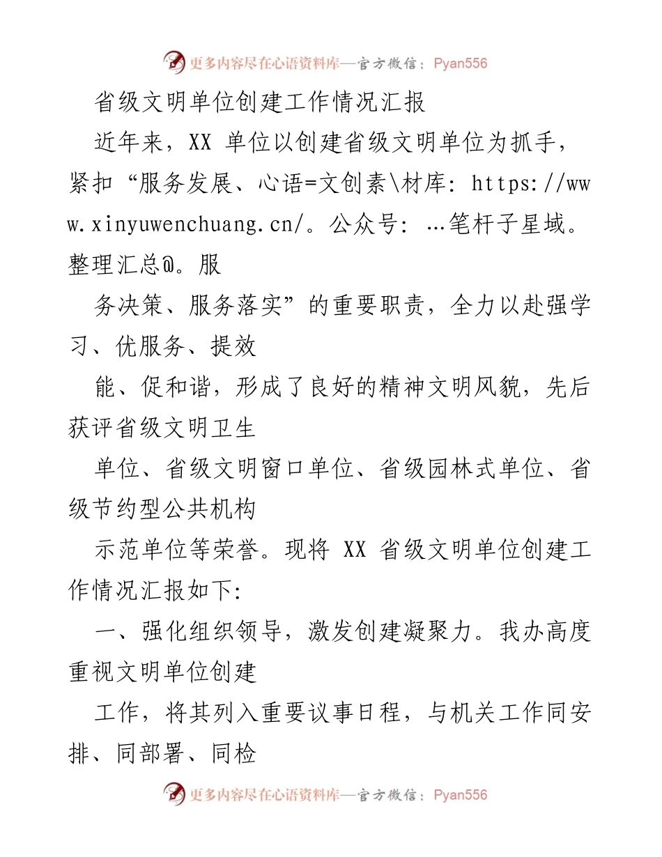 [工作总结] 省级文明单位创建 - XX单位省级文明单位创建工作情况汇报.docx_第1页