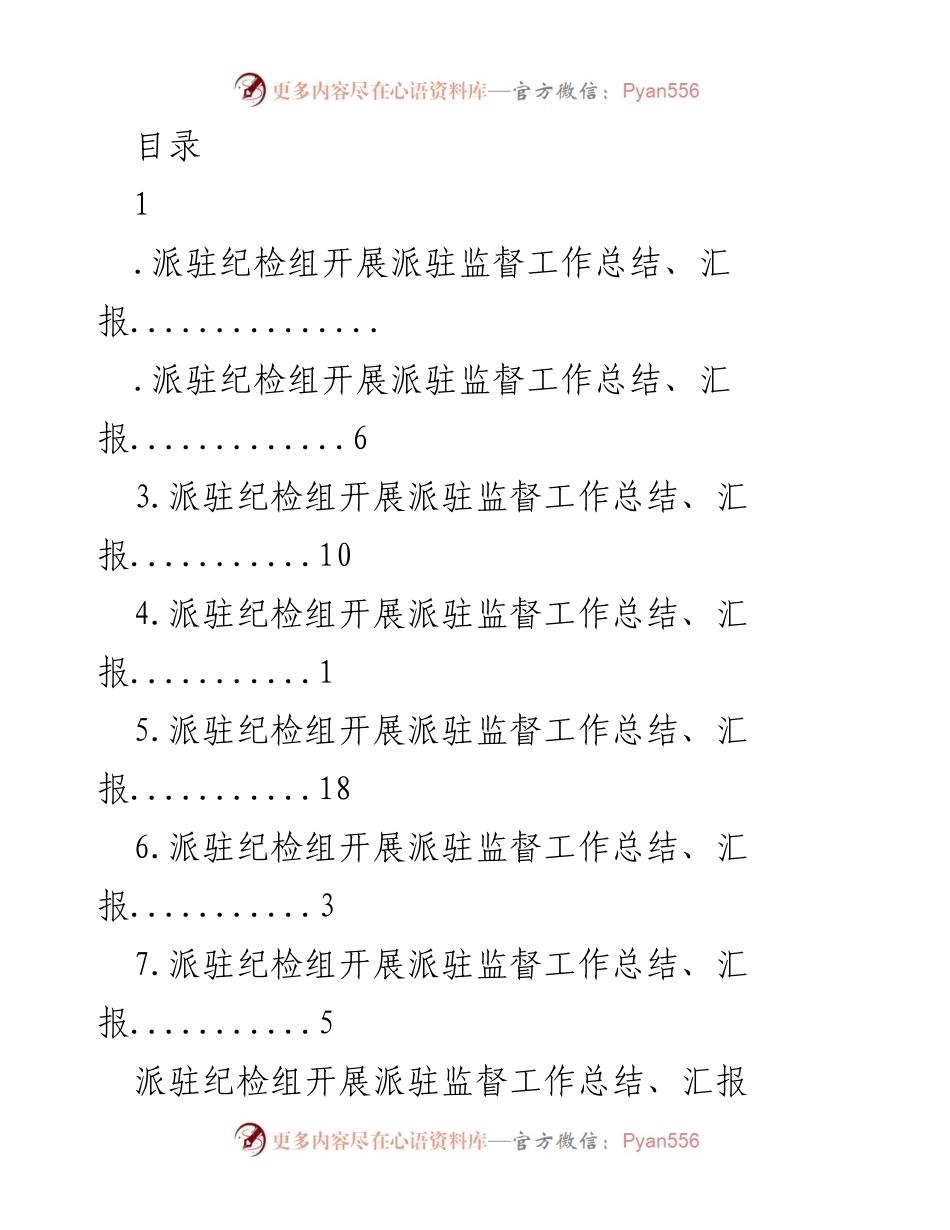 [工作总结] 派驻纪检组监督工作成效与经验总结.docx_第1页