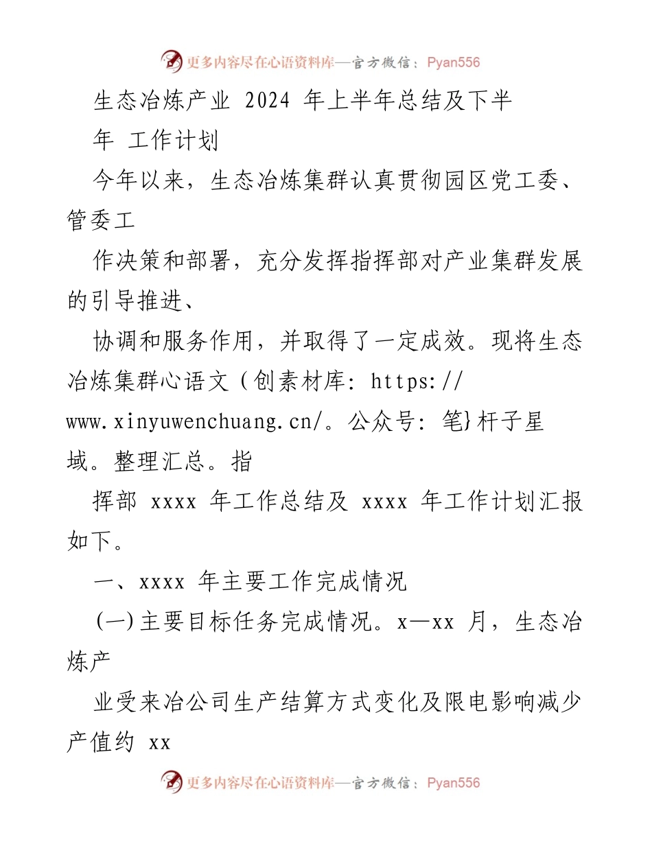 [工作总结] 生态冶炼产业 - 2024年上半年工作总结及下半年计划报告.docx_第1页