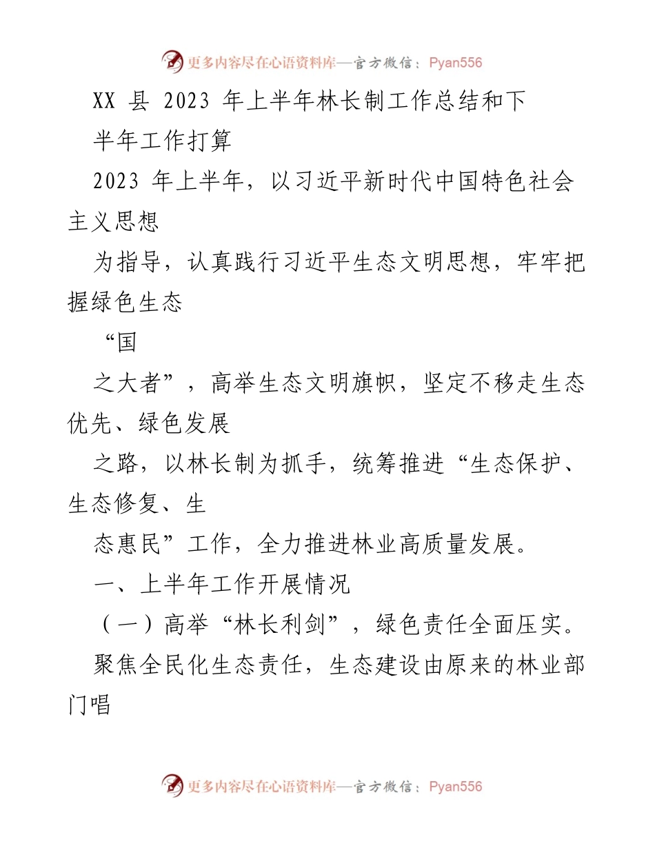 [工作总结] 林业工作 - XX县2023年上半年林长制工作总结及下半年计划.docx_第1页