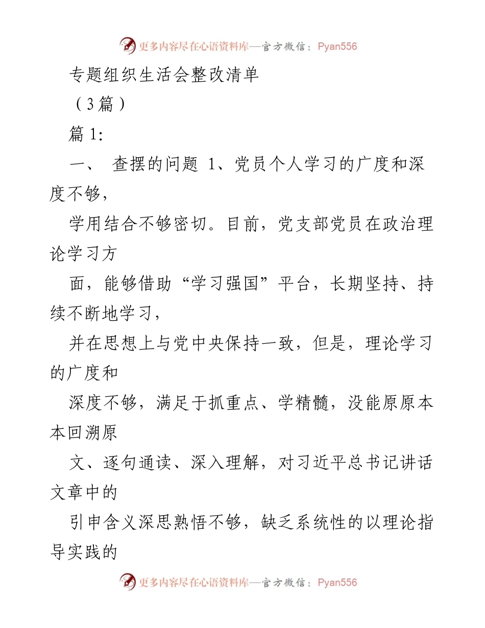 [工作总结] 组织生活会 - 党员学习与工作协调整改清单.docx_第1页