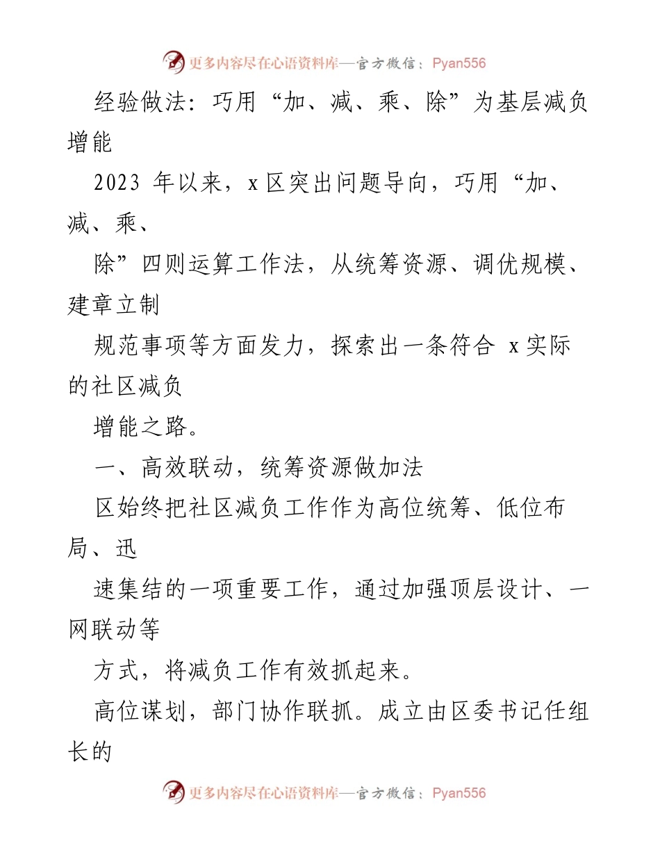 [工作总结] 社区治理 - 基层减负增能的“四则运算”实践探索.docx_第1页