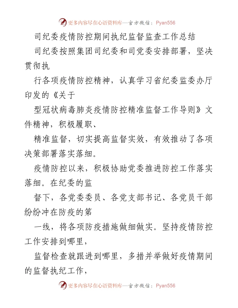 [工作总结] 疫情防控 - 司纪委疫情防控期间执纪监督工作总结_1.docx_第1页
