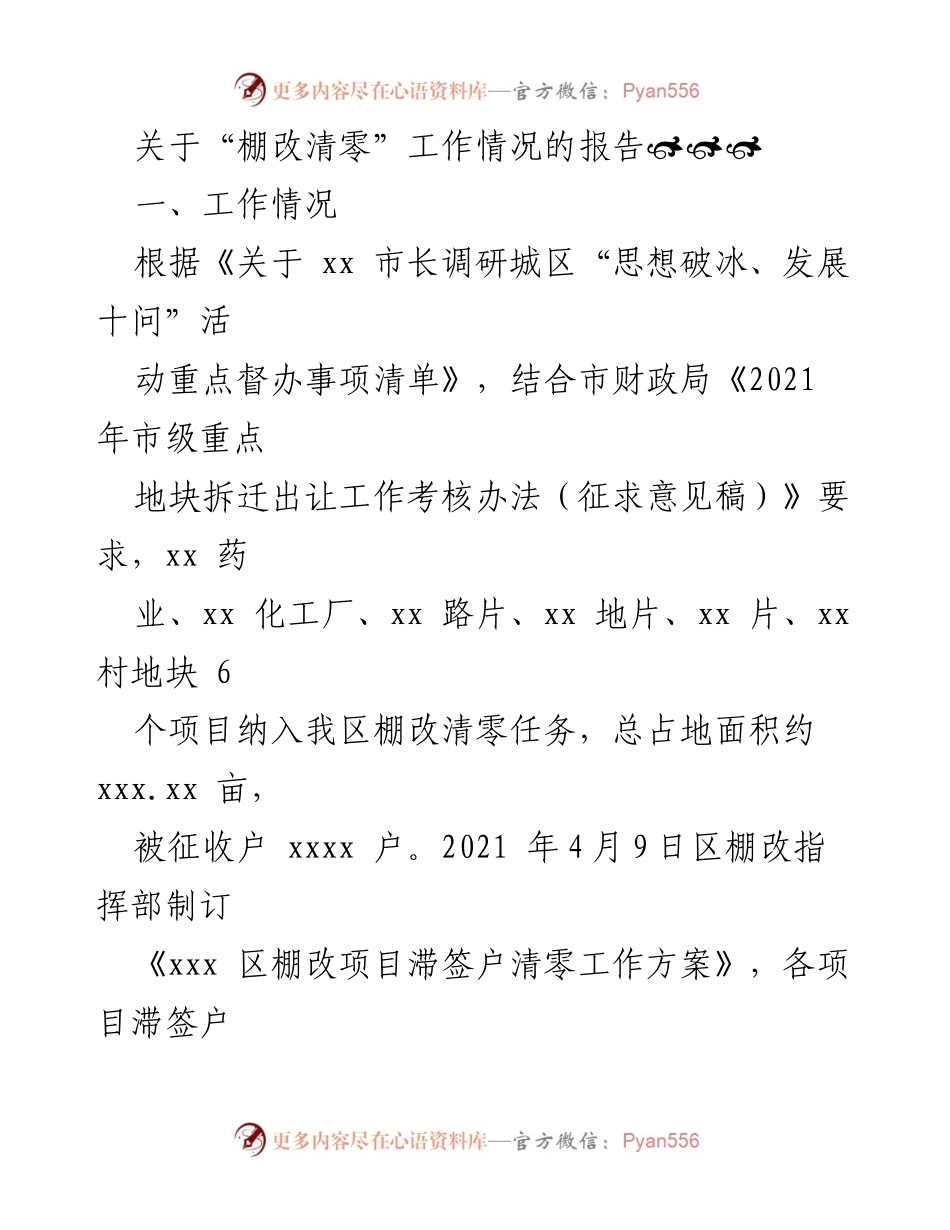 [工作总结] 棚改清零工作 - 棚改清零工作进展情况报告.docx_第1页