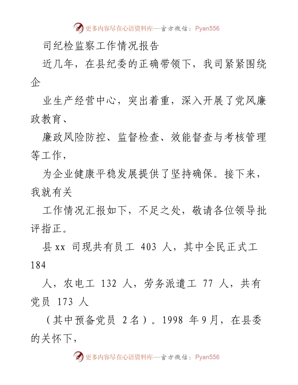 [工作总结] 纪检监察工作 - 司纪检监察工作情况报告.docx_第1页