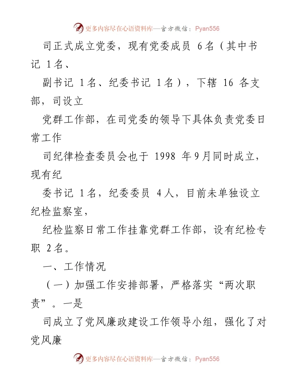 [工作总结] 纪检监察工作 - 司纪检监察工作情况报告.docx_第2页