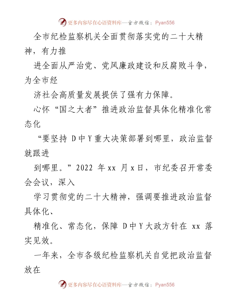 [工作总结] 纪检监察工作会议 - 2022年纪检监察工作高质量发展综述.docx_第2页
