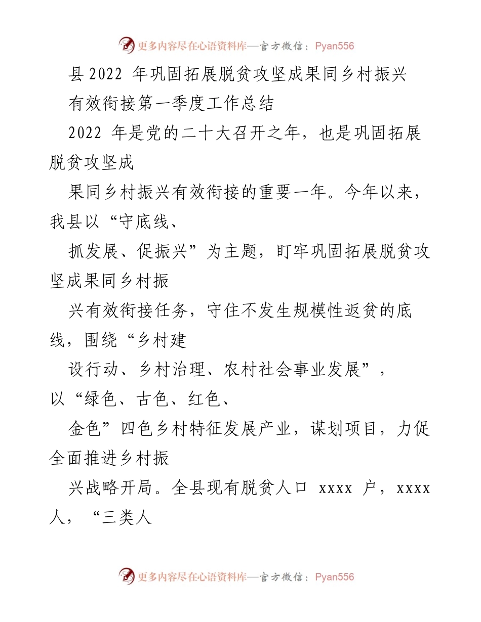 [工作总结] 第一季度 - 2022年巩固拓展脱贫攻坚成果与乡村振兴有效衔接工作总结_1.docx_第1页