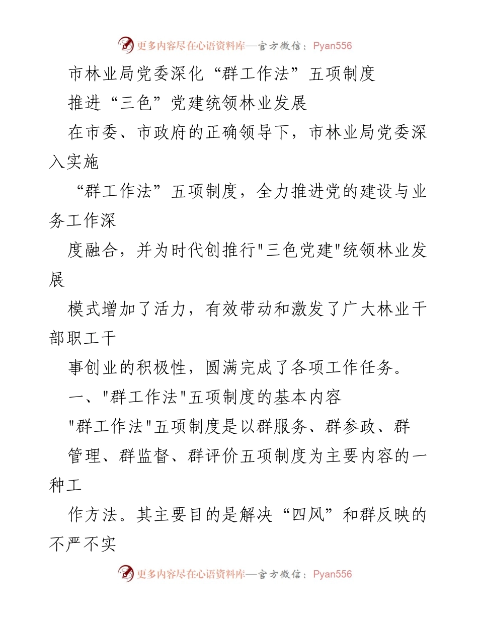 [工作总结] 林业局 - 深化“群工作法”五项制度推动“三色”党建统领林业发展.docx_第1页