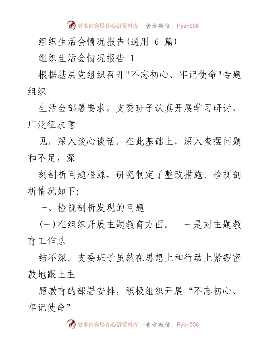[工作总结] 组织生活会 - 组织生活会情况报告及整改措施分析.docx_第1页