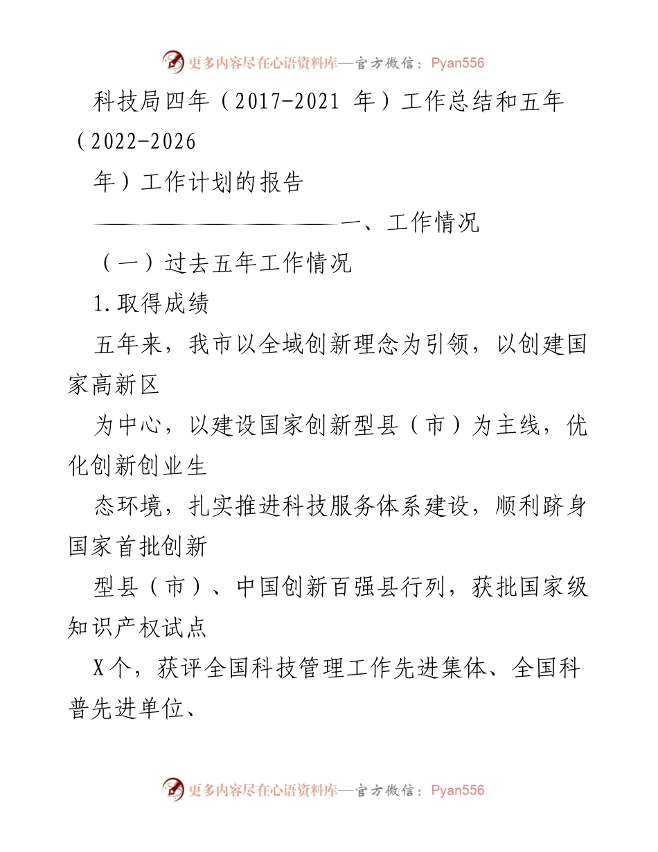 [工作总结] 科技局工作会议 - 科技局2017-2021年工作总结与2022-2026年工作计划报告.docx_第1页