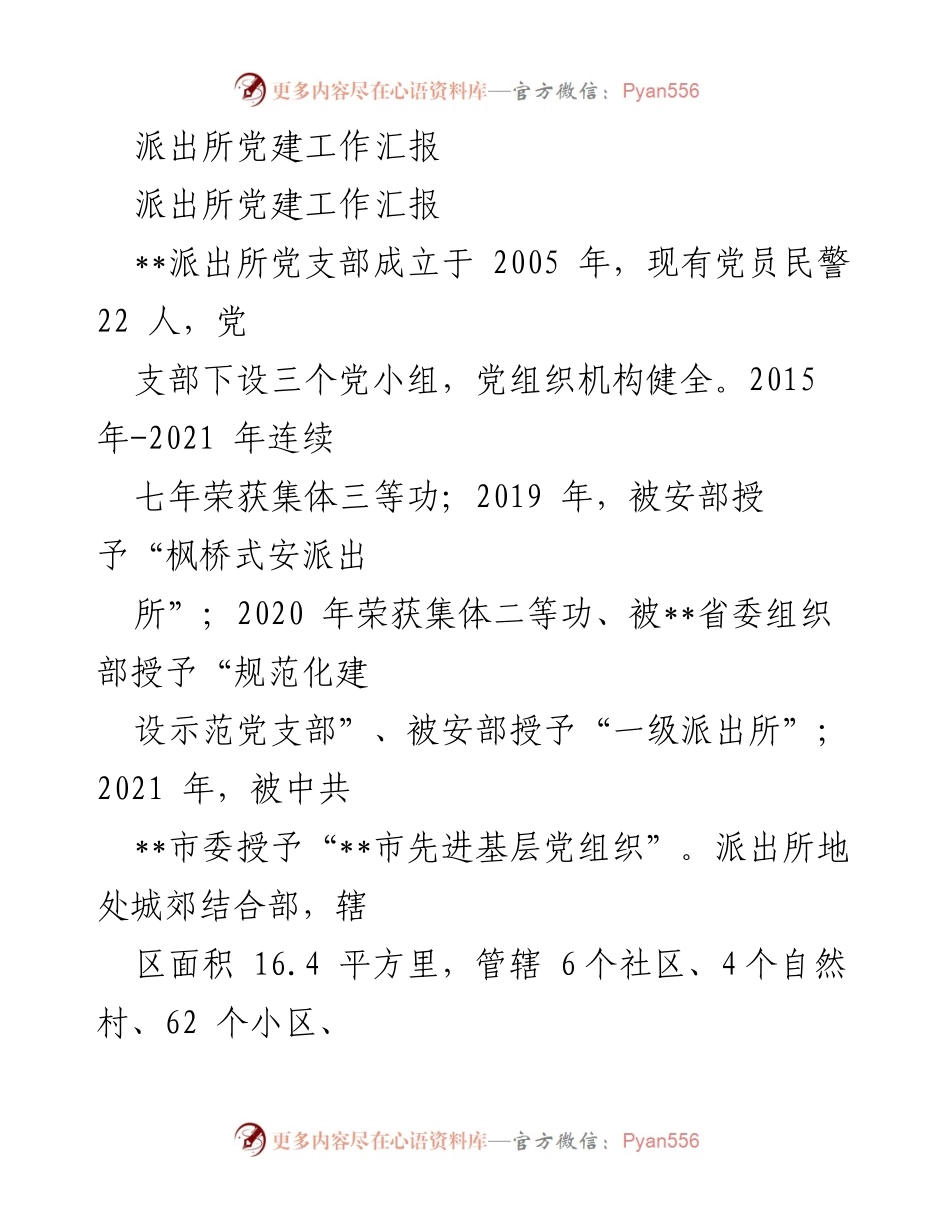 [工作总结] 派出所党建工作 - __派出所党建工作成效与经验分享__.docx_第1页