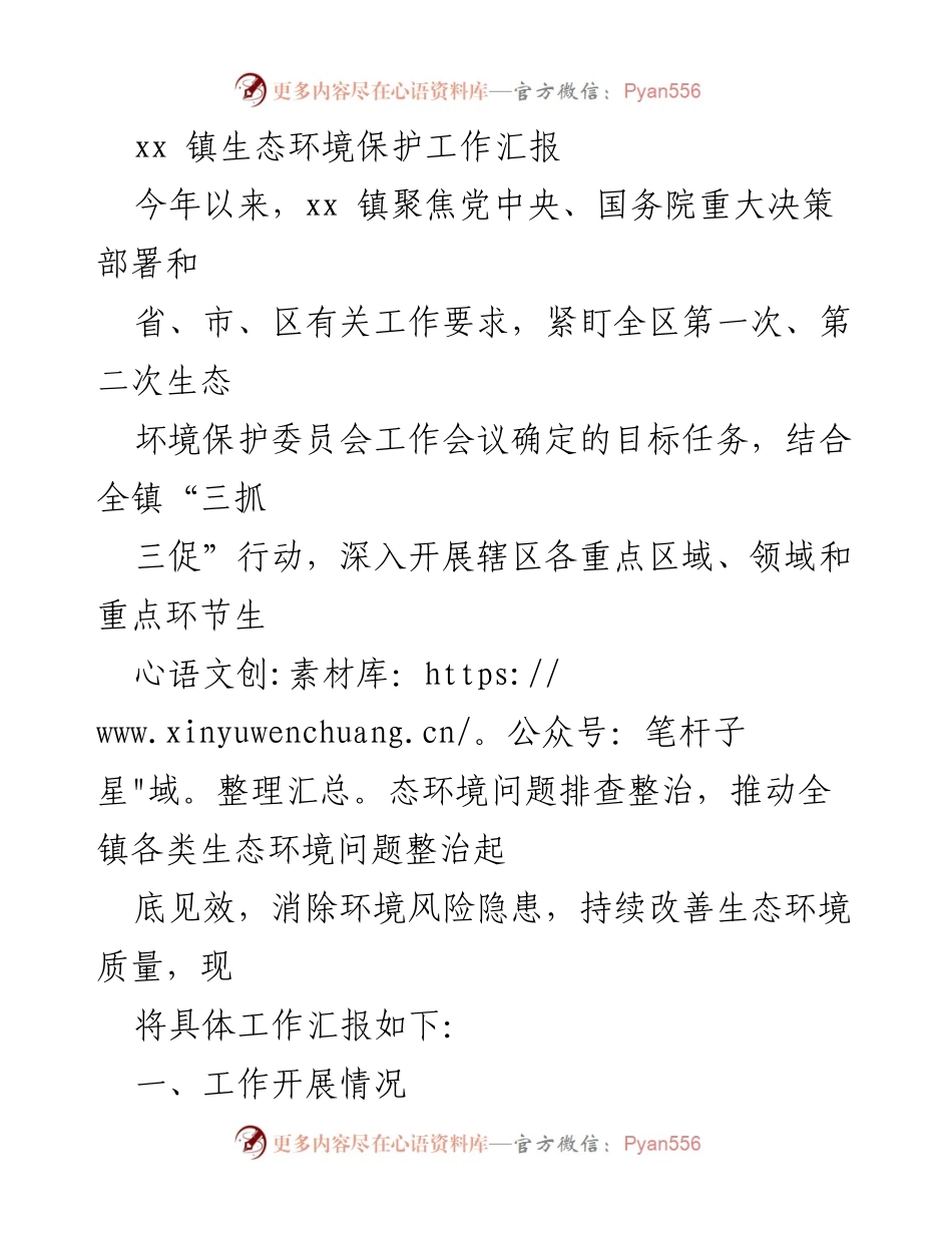 [工作总结] 生态环境保护 - xx镇生态环境保护工作开展情况汇报.docx_第1页